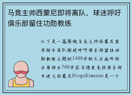 马竞主帅西蒙尼即将离队，球迷呼吁俱乐部留住功勋教练
