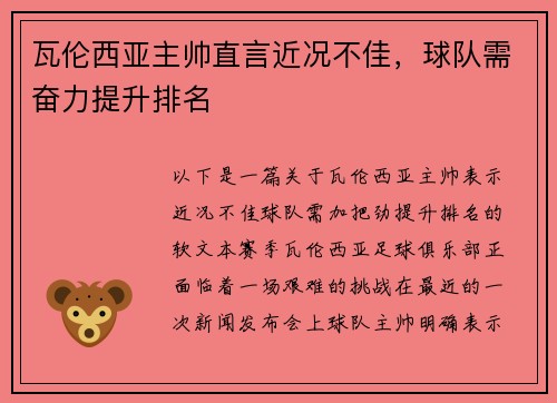 瓦伦西亚主帅直言近况不佳，球队需奋力提升排名
