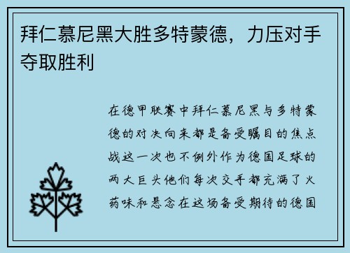 拜仁慕尼黑大胜多特蒙德，力压对手夺取胜利