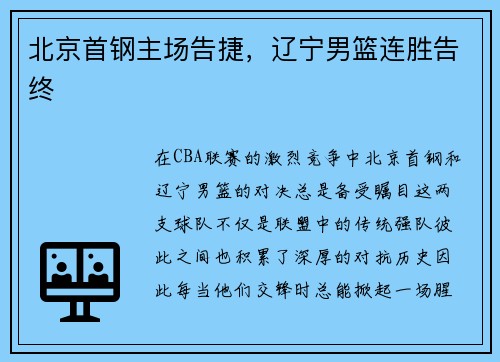 北京首钢主场告捷，辽宁男篮连胜告终