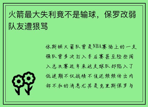 火箭最大失利竟不是输球，保罗改弱队友遭狠骂