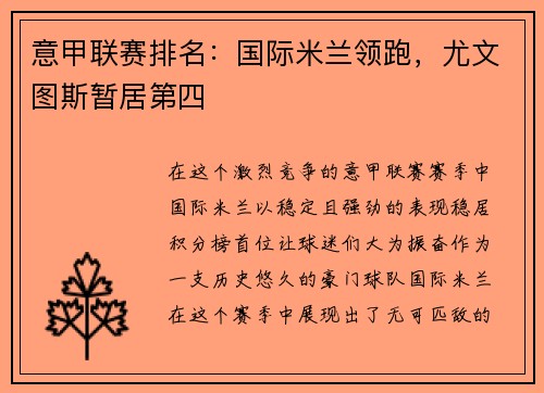 意甲联赛排名：国际米兰领跑，尤文图斯暂居第四