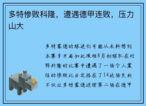 多特惨败科隆，遭遇德甲连败，压力山大