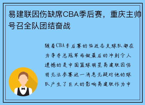 易建联因伤缺席CBA季后赛，重庆主帅号召全队团结奋战