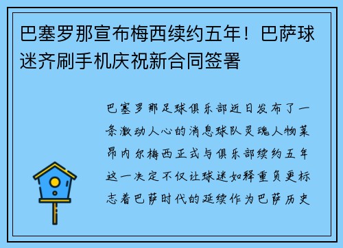 巴塞罗那宣布梅西续约五年！巴萨球迷齐刷手机庆祝新合同签署
