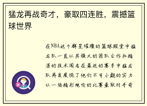 猛龙再战奇才，豪取四连胜，震撼篮球世界