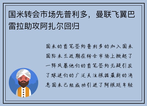 国米转会市场先普利多，曼联飞翼巴雷拉助攻阿扎尔回归