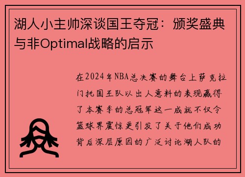 湖人小主帅深谈国王夺冠：颁奖盛典与非Optimal战略的启示