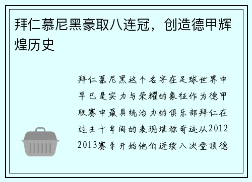 拜仁慕尼黑豪取八连冠，创造德甲辉煌历史