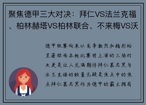 聚焦德甲三大对决：拜仁VS法兰克福、柏林赫塔VS柏林联合、不来梅VS沃尔夫斯堡