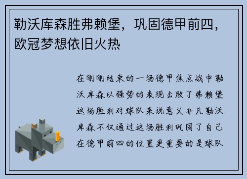 勒沃库森胜弗赖堡，巩固德甲前四，欧冠梦想依旧火热