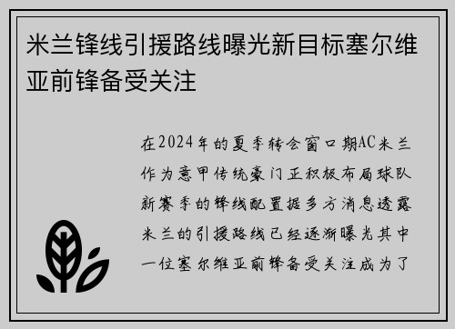 米兰锋线引援路线曝光新目标塞尔维亚前锋备受关注