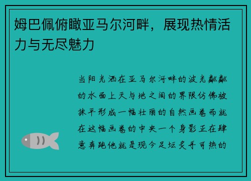 姆巴佩俯瞰亚马尔河畔，展现热情活力与无尽魅力