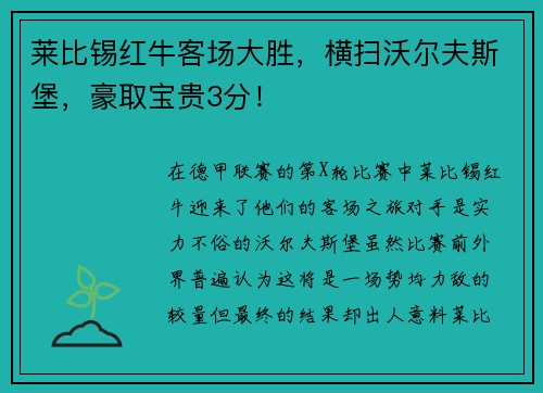 莱比锡红牛客场大胜，横扫沃尔夫斯堡，豪取宝贵3分！