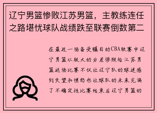 辽宁男篮惨败江苏男篮，主教练连任之路堪忧球队战绩跌至联赛倒数第二