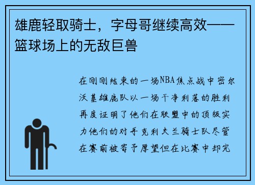 雄鹿轻取骑士，字母哥继续高效——篮球场上的无敌巨兽