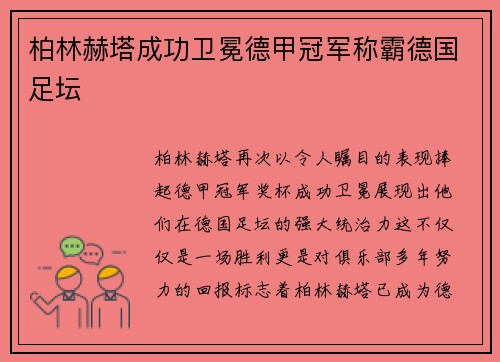 柏林赫塔成功卫冕德甲冠军称霸德国足坛