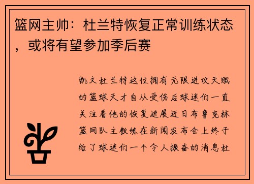 篮网主帅：杜兰特恢复正常训练状态，或将有望参加季后赛