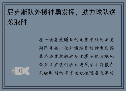 尼克斯队外援神勇发挥，助力球队逆袭取胜