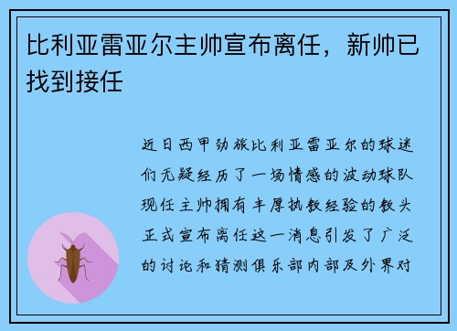 比利亚雷亚尔主帅宣布离任，新帅已找到接任