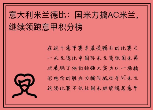 意大利米兰德比：国米力擒AC米兰，继续领跑意甲积分榜