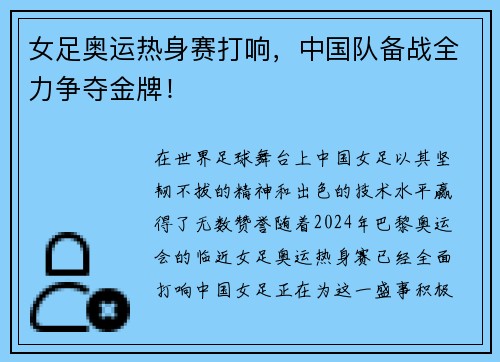 女足奥运热身赛打响，中国队备战全力争夺金牌！