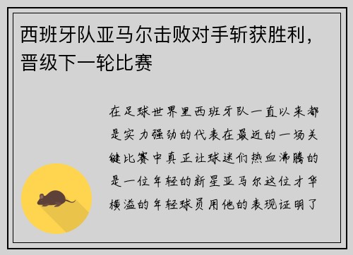 西班牙队亚马尔击败对手斩获胜利，晋级下一轮比赛