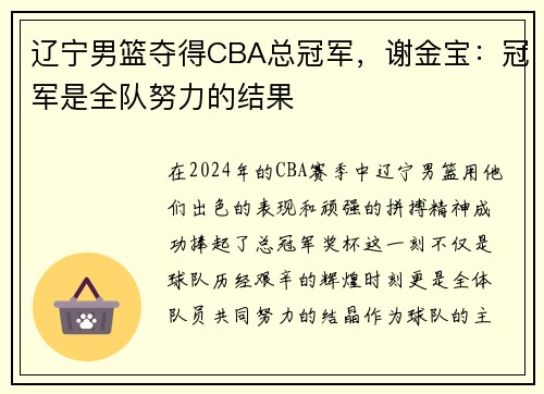 辽宁男篮夺得CBA总冠军，谢金宝：冠军是全队努力的结果