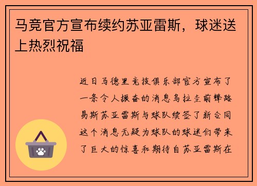 马竞官方宣布续约苏亚雷斯，球迷送上热烈祝福
