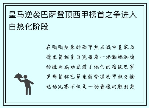 皇马逆袭巴萨登顶西甲榜首之争进入白热化阶段