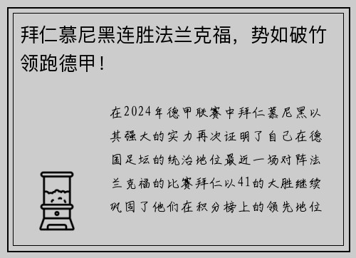 拜仁慕尼黑连胜法兰克福，势如破竹领跑德甲！