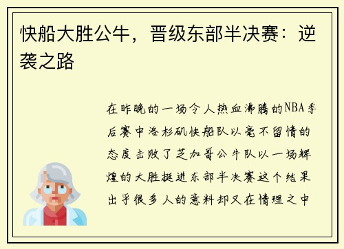 快船大胜公牛，晋级东部半决赛：逆袭之路