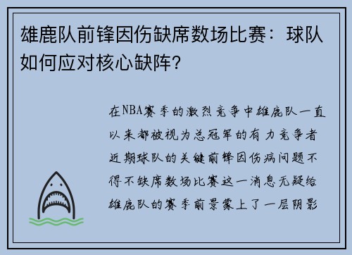 雄鹿队前锋因伤缺席数场比赛：球队如何应对核心缺阵？