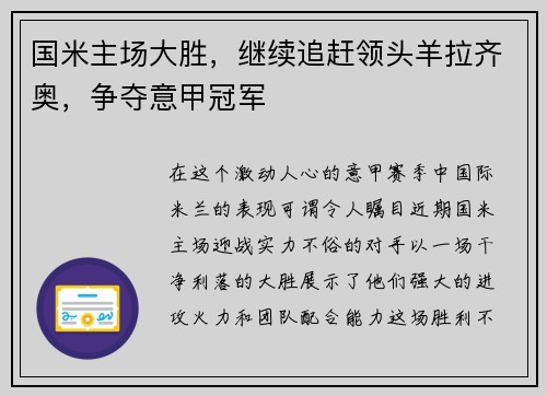 国米主场大胜，继续追赶领头羊拉齐奥，争夺意甲冠军