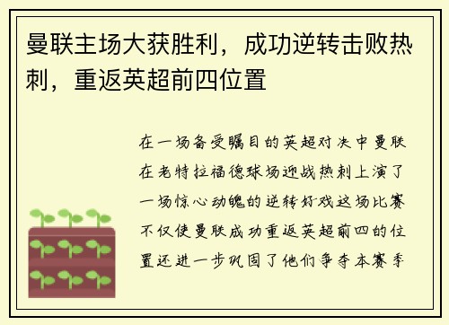 曼联主场大获胜利，成功逆转击败热刺，重返英超前四位置