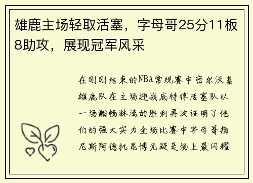 雄鹿主场轻取活塞，字母哥25分11板8助攻，展现冠军风采
