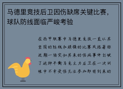 马德里竞技后卫因伤缺席关键比赛，球队防线面临严峻考验