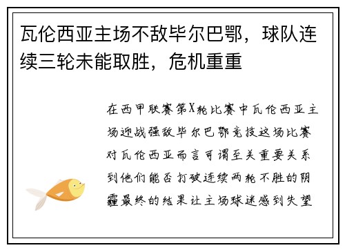瓦伦西亚主场不敌毕尔巴鄂，球队连续三轮未能取胜，危机重重
