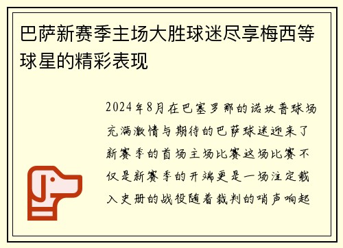 巴萨新赛季主场大胜球迷尽享梅西等球星的精彩表现