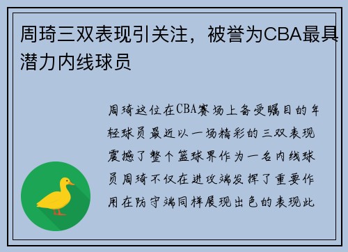 周琦三双表现引关注，被誉为CBA最具潜力内线球员