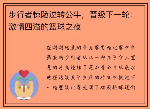 步行者惊险逆转公牛，晋级下一轮：激情四溢的篮球之夜