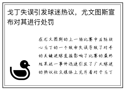 戈丁失误引发球迷热议，尤文图斯宣布对其进行处罚