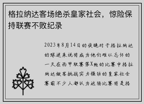 格拉纳达客场绝杀皇家社会，惊险保持联赛不败纪录