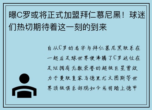 曝C罗或将正式加盟拜仁慕尼黑！球迷们热切期待着这一刻的到来