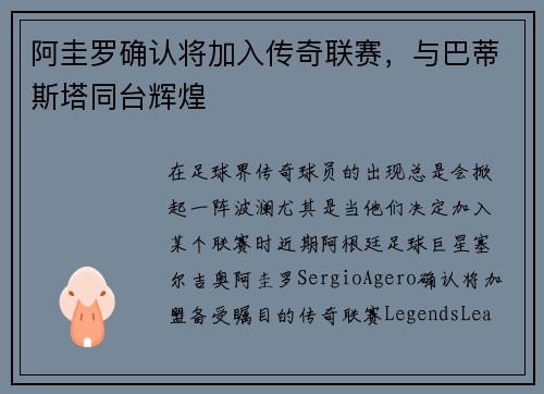 阿圭罗确认将加入传奇联赛，与巴蒂斯塔同台辉煌