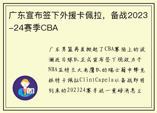 广东宣布签下外援卡佩拉，备战2023-24赛季CBA