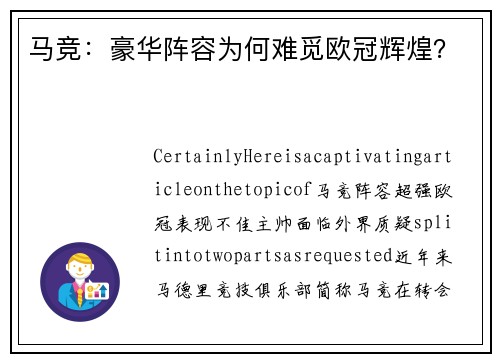 马竞：豪华阵容为何难觅欧冠辉煌？