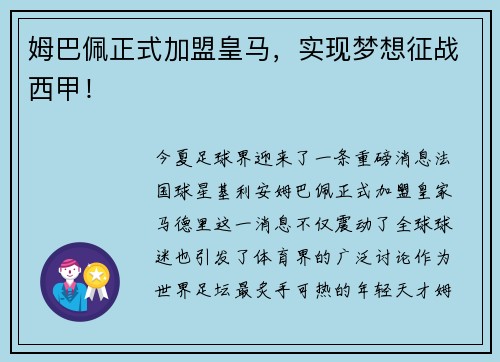 姆巴佩正式加盟皇马，实现梦想征战西甲！
