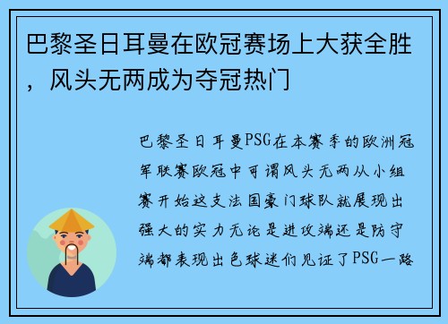 巴黎圣日耳曼在欧冠赛场上大获全胜，风头无两成为夺冠热门