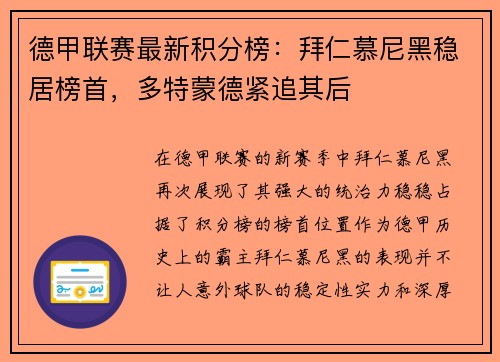 德甲联赛最新积分榜：拜仁慕尼黑稳居榜首，多特蒙德紧追其后